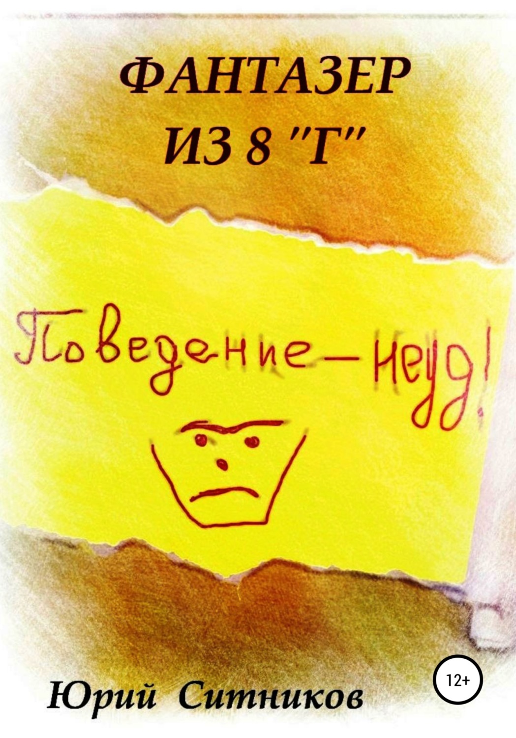 Обложка книги «Фантазер из 8 "Г"»