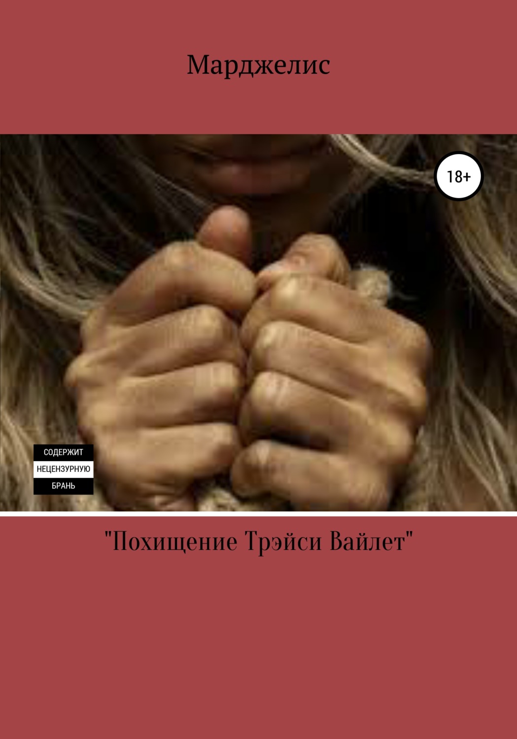 Обложка книги «Похищение Трэйси Вайлет»