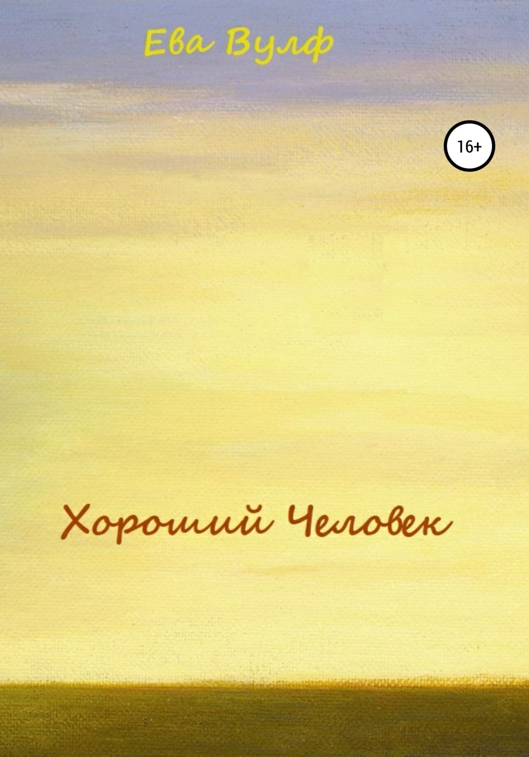 Обложка книги «Хороший человек»