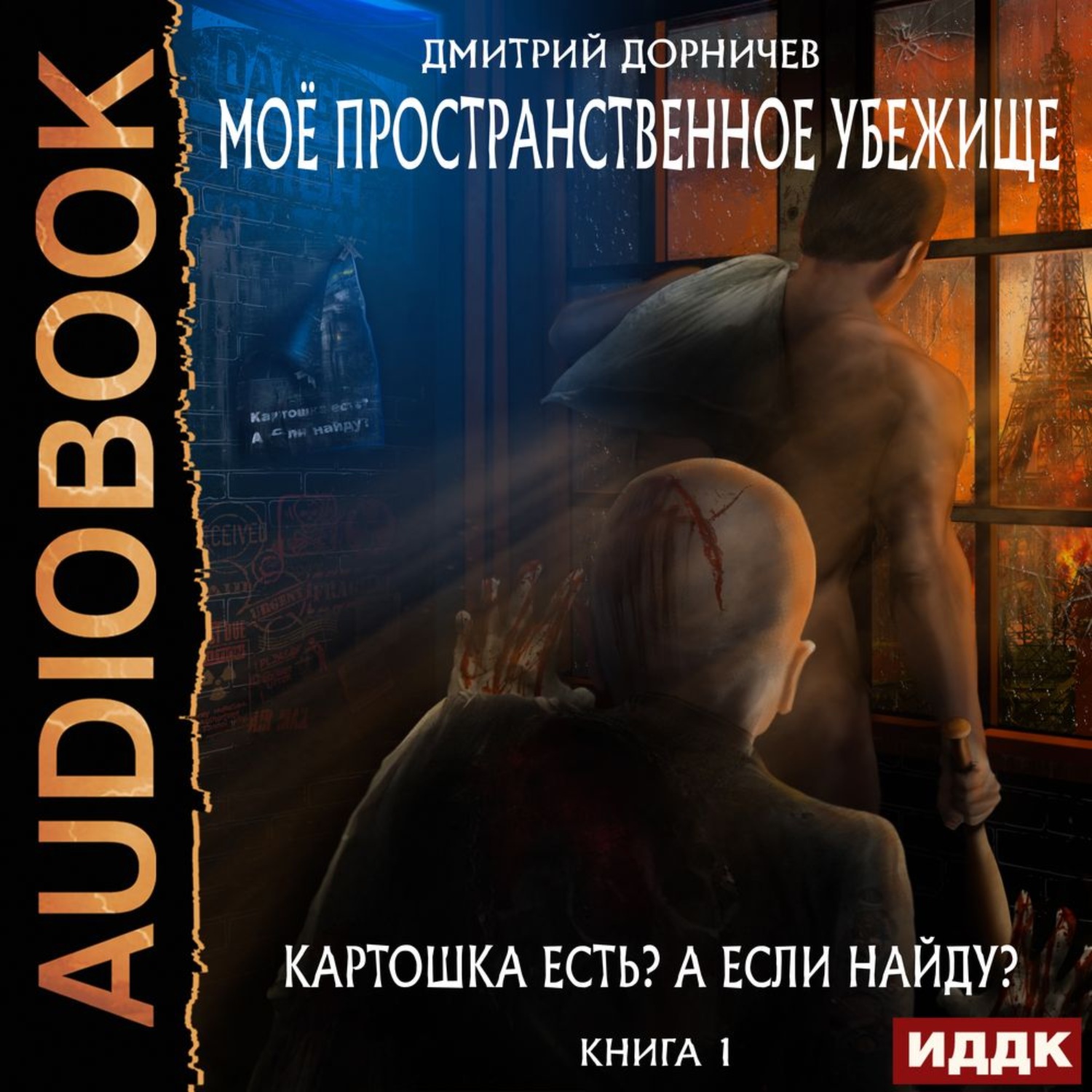 Обложка книги «Картошка есть? А если найду?»