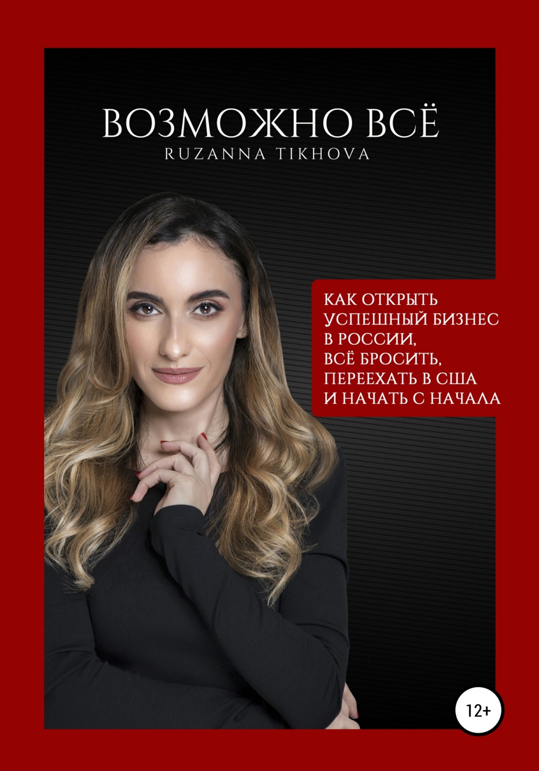 Обложка книги «Возможно все. Как открыть успешный бизнес в России, все бросить, переехать в США – и начать сначала»