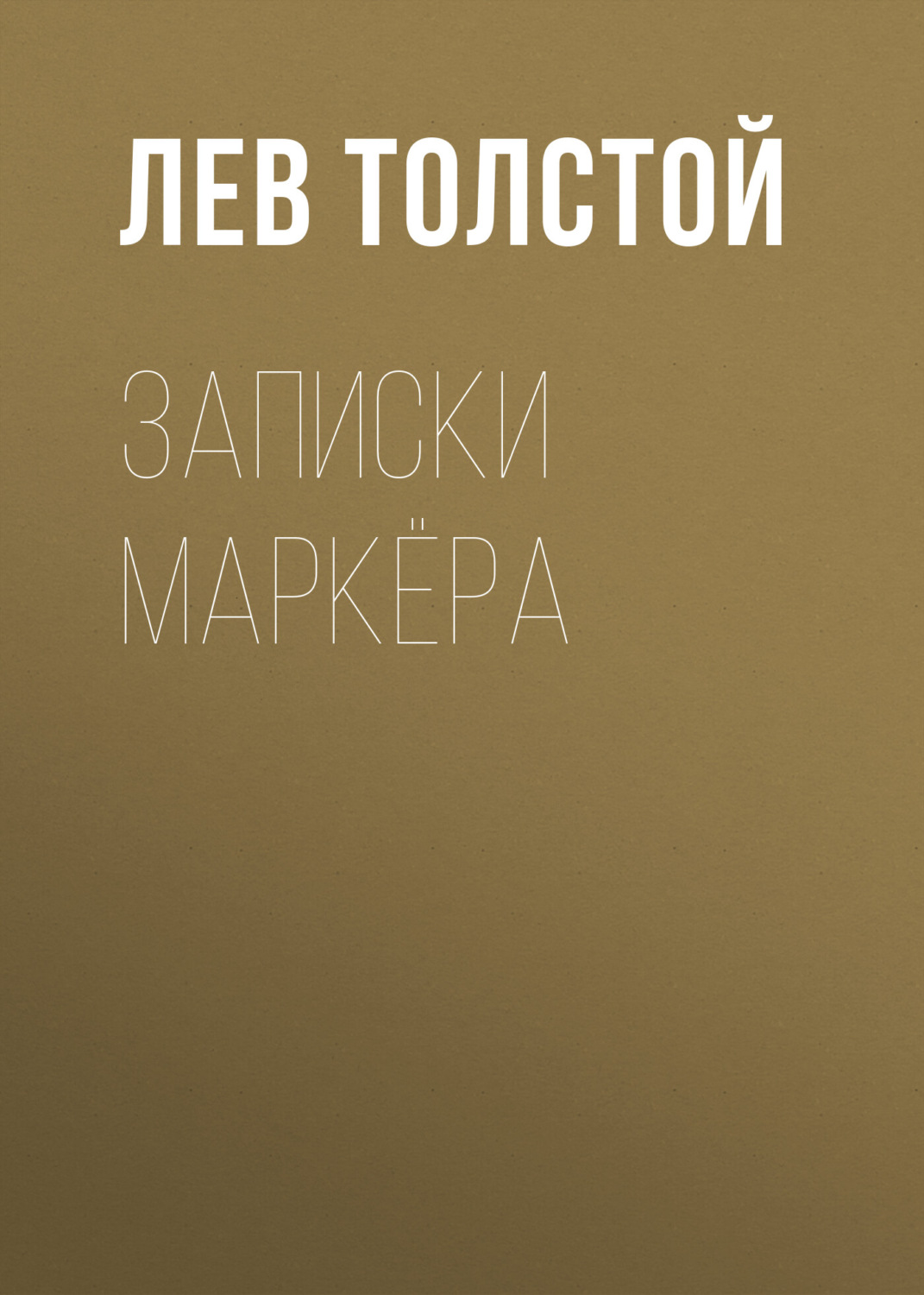 Обложка книги «Записки маркёра»