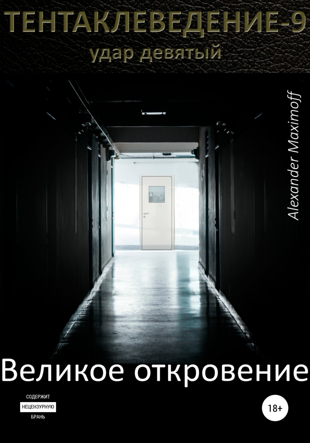 Обложка книги «Великое откровение»