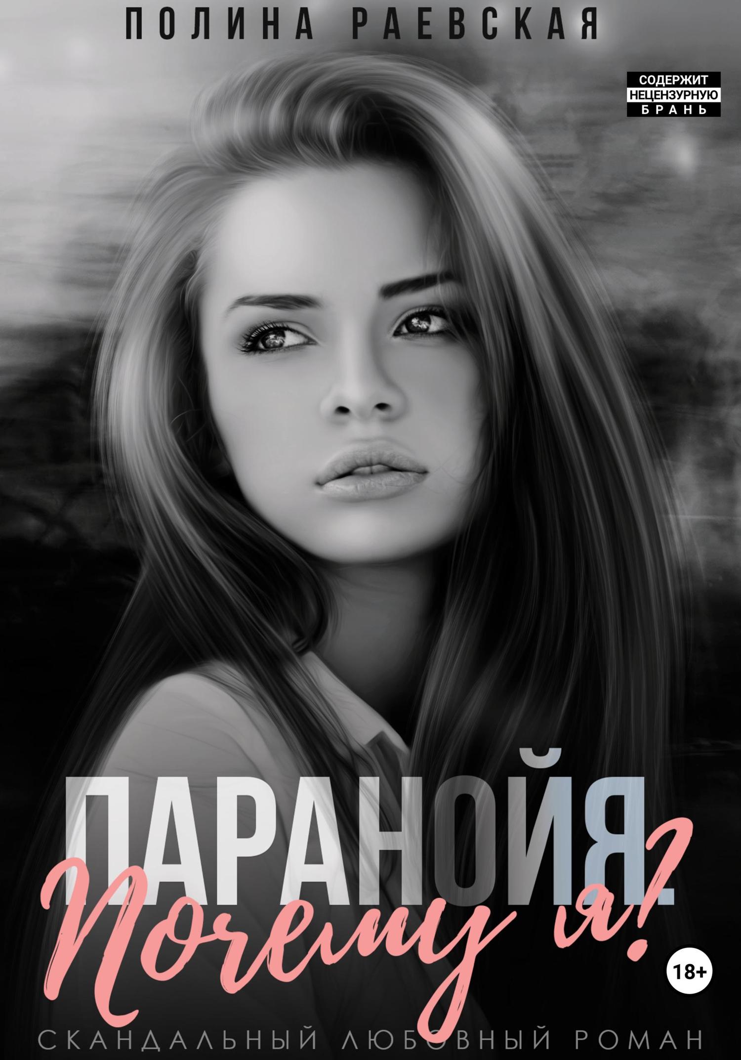 Обложка книги «Паранойя. Почему я»