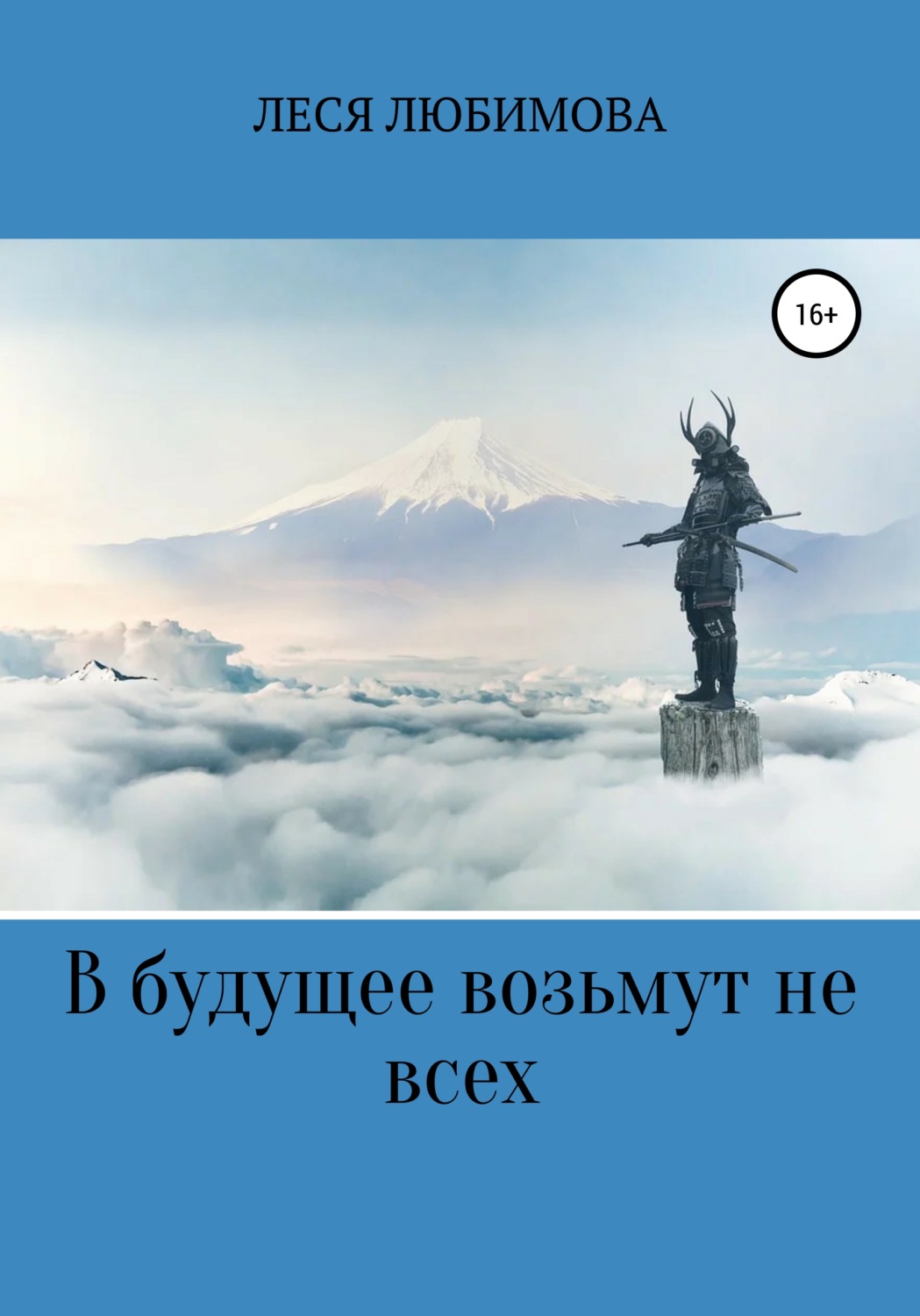Обложка книги «В будущее возьмут не всех»