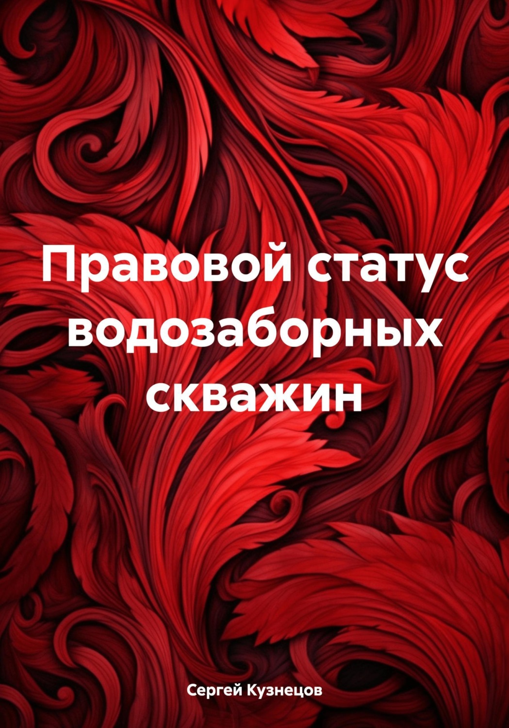 Обложка книги «Правовой статус водозаборных скважин»
