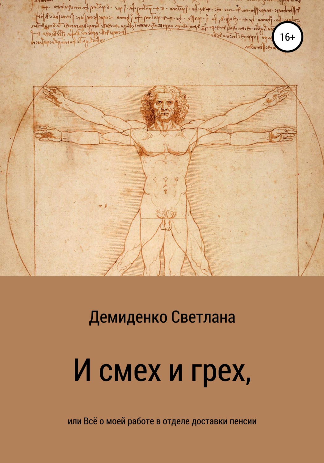 Обложка книги «И смех и грех, или Всё о моей работе в отделе доставки пенсии»