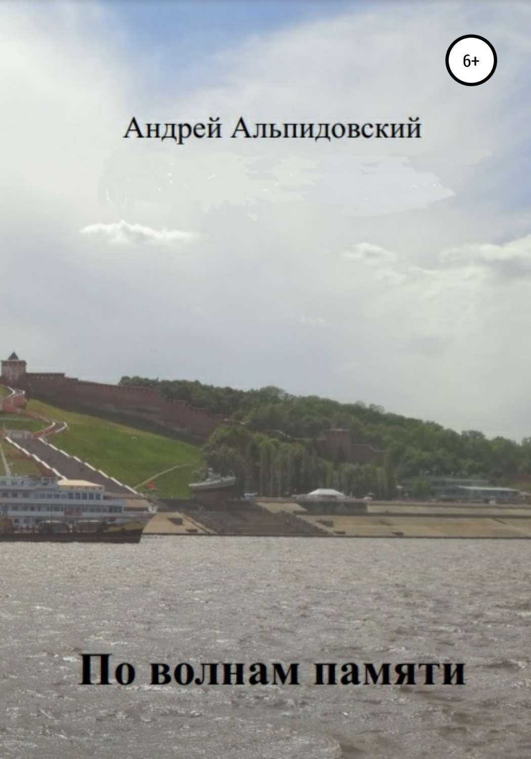Обложка книги «По волнам памяти. Воспоминания в рассказах»