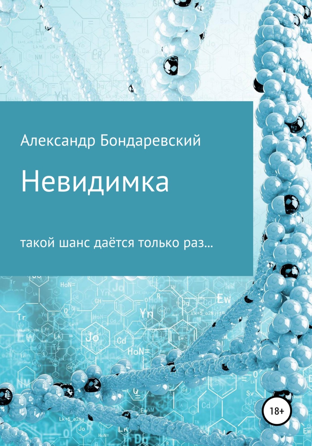 Обложка книги «Невидимка»