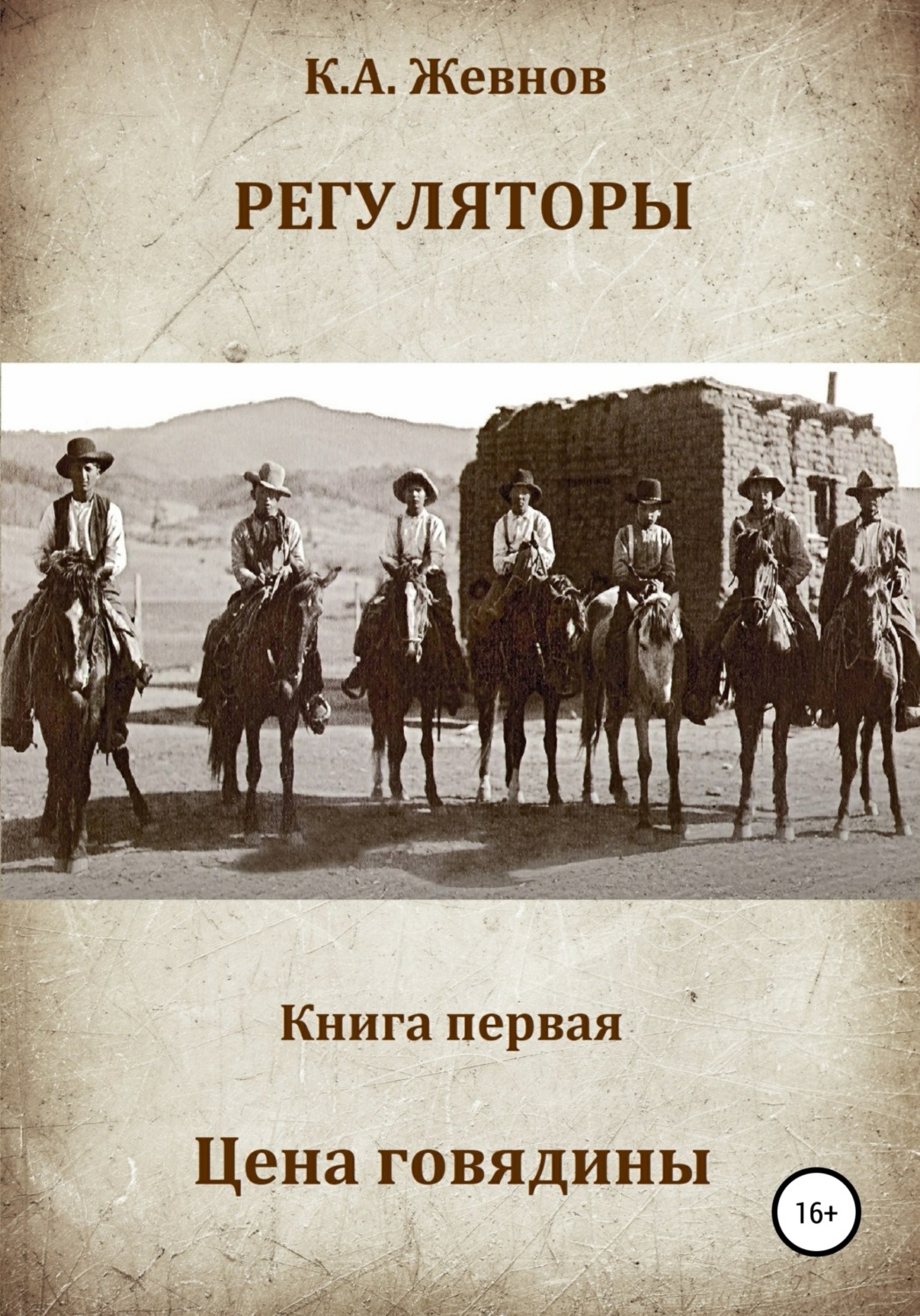 Обложка книги «Регуляторы. Книга первая. Цена говядины»