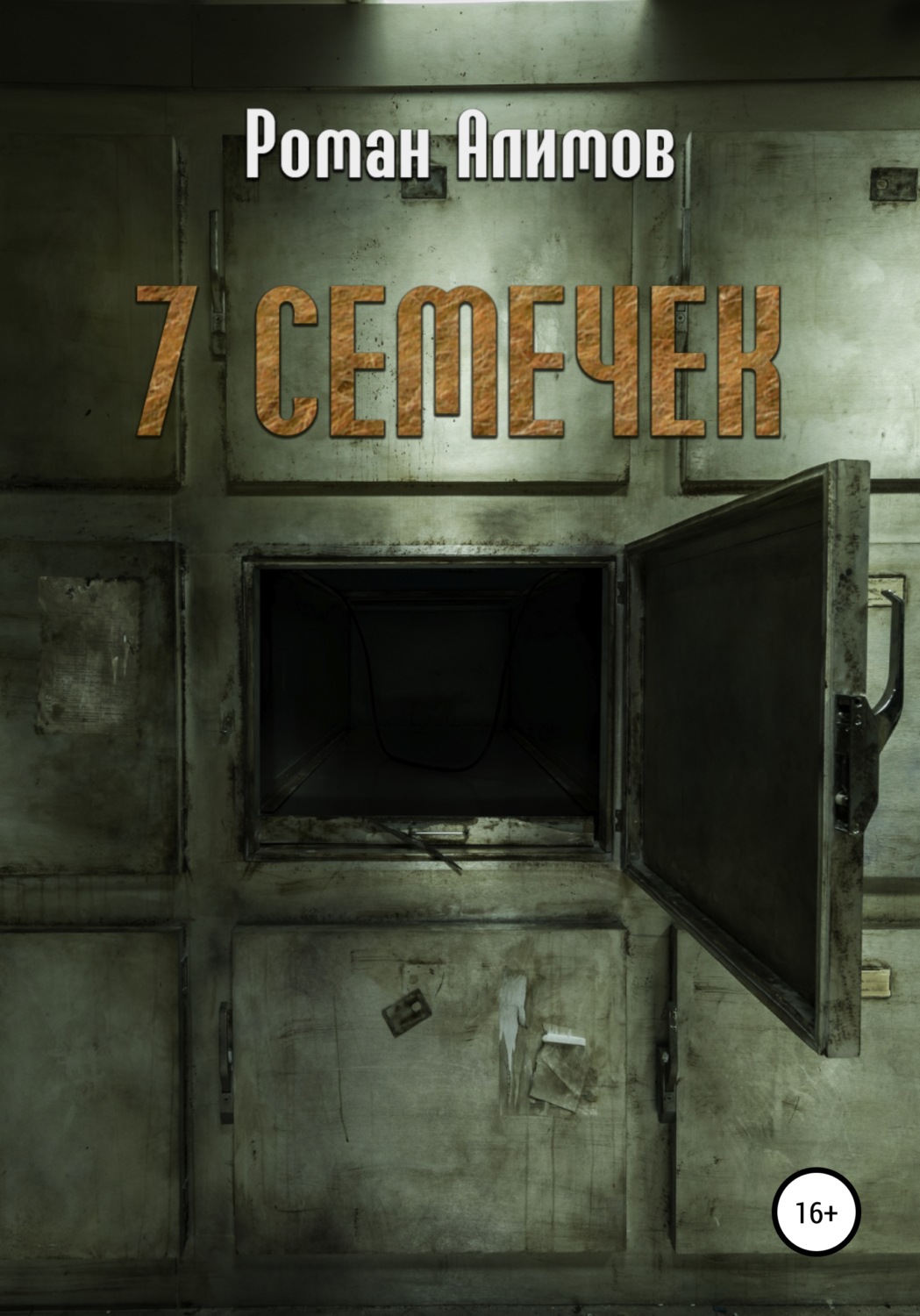 Обложка книги «7 семечек»
