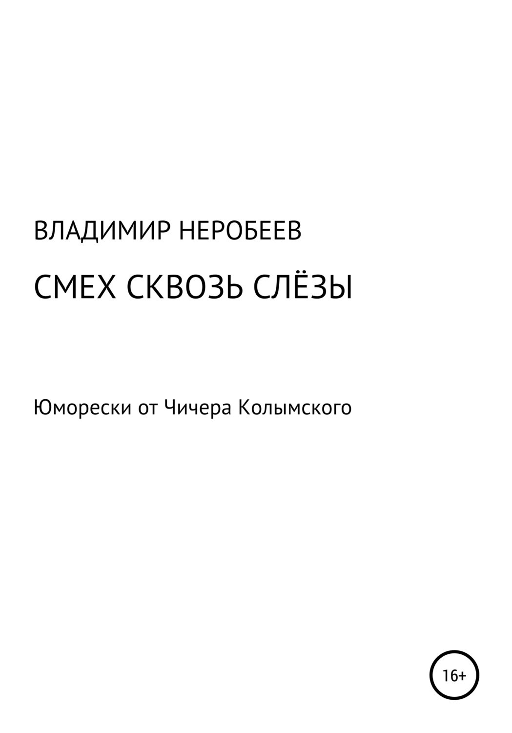 Обложка книги «Смех сквозь слёзы. Юморески от Чичера Колымского»