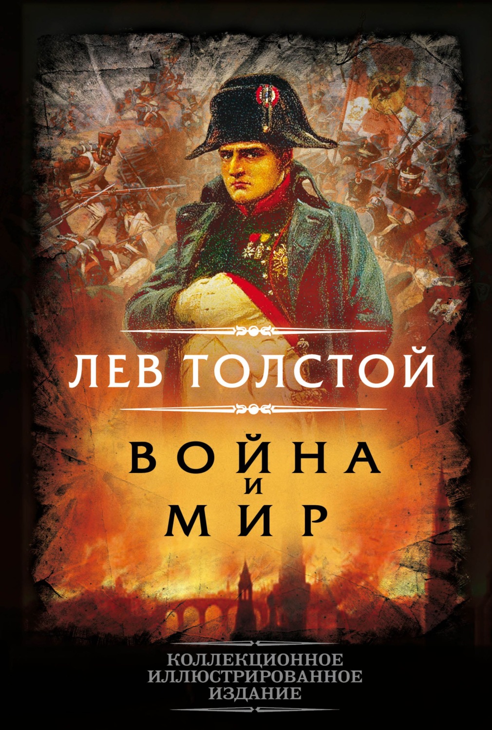 Обложка книги «Война и мир»