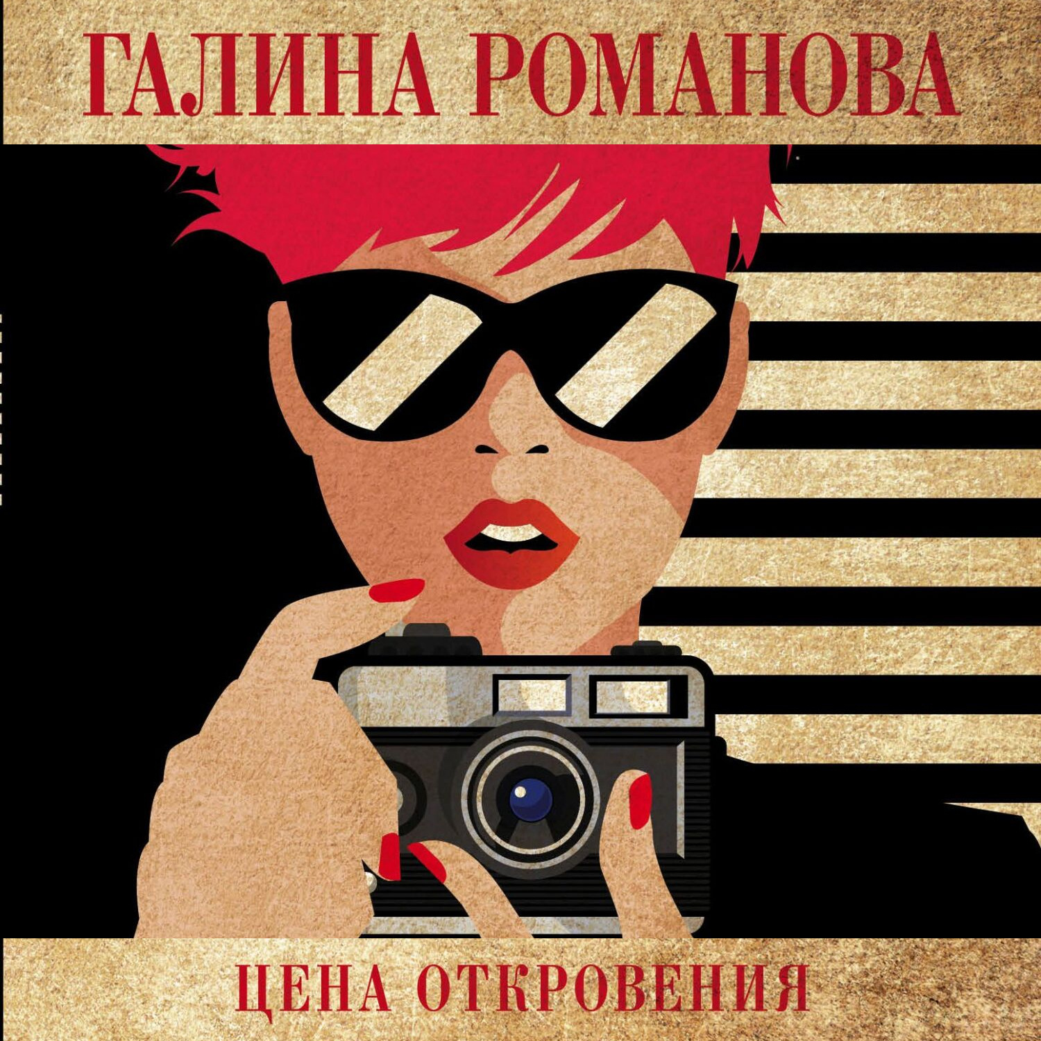 Обложка книги «Цена откровения»