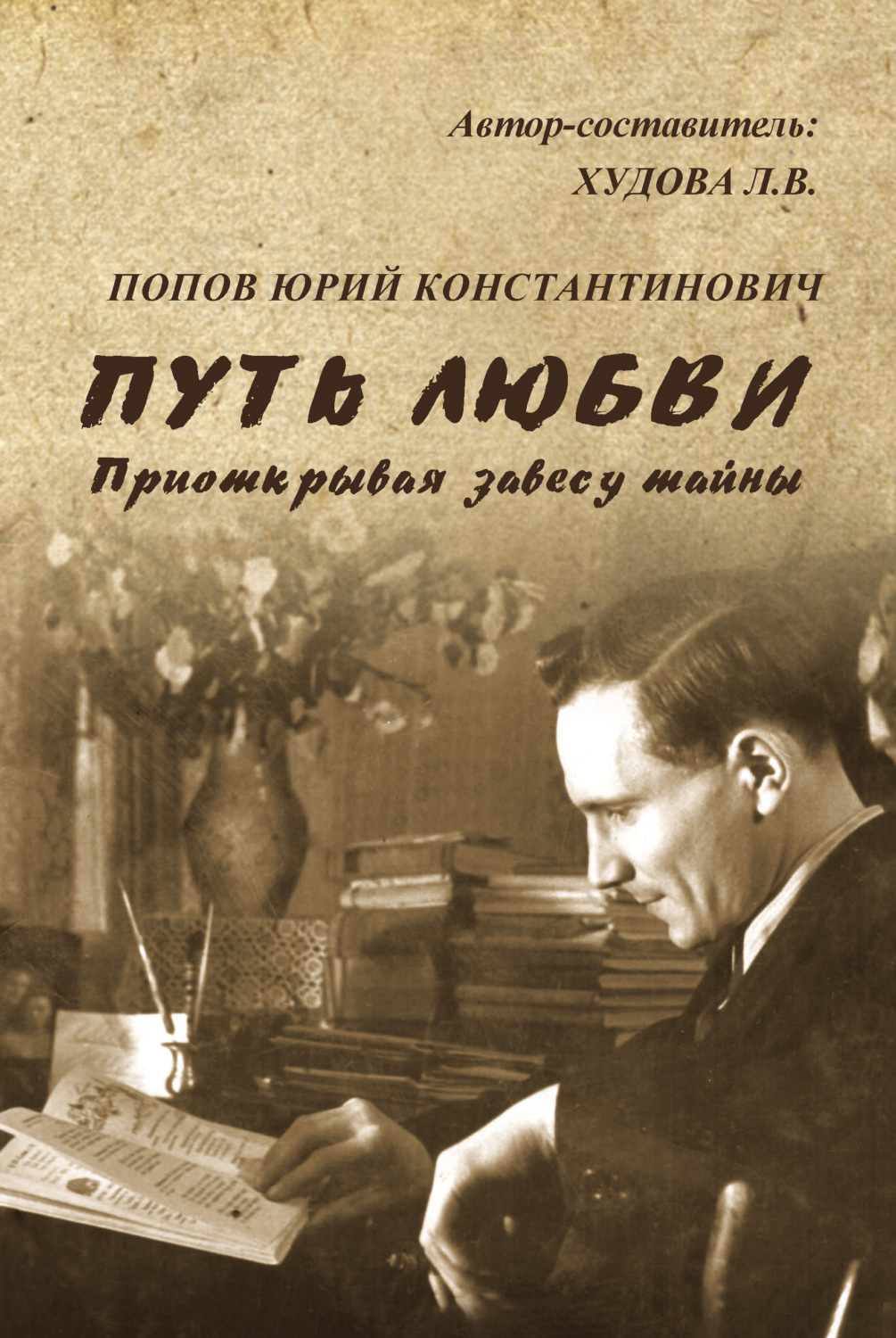 Обложка книги «Путь любви. Приоткрывая завесу тайны»