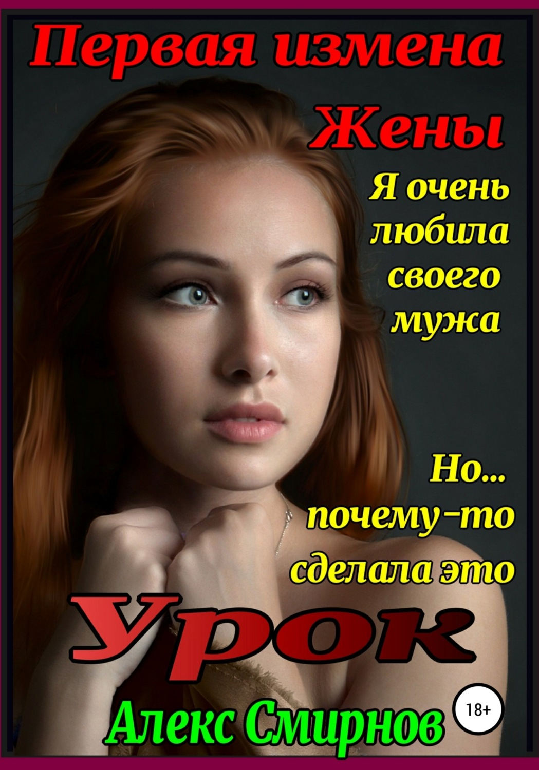 Обложка книги «Урок. Первая измена Жены»