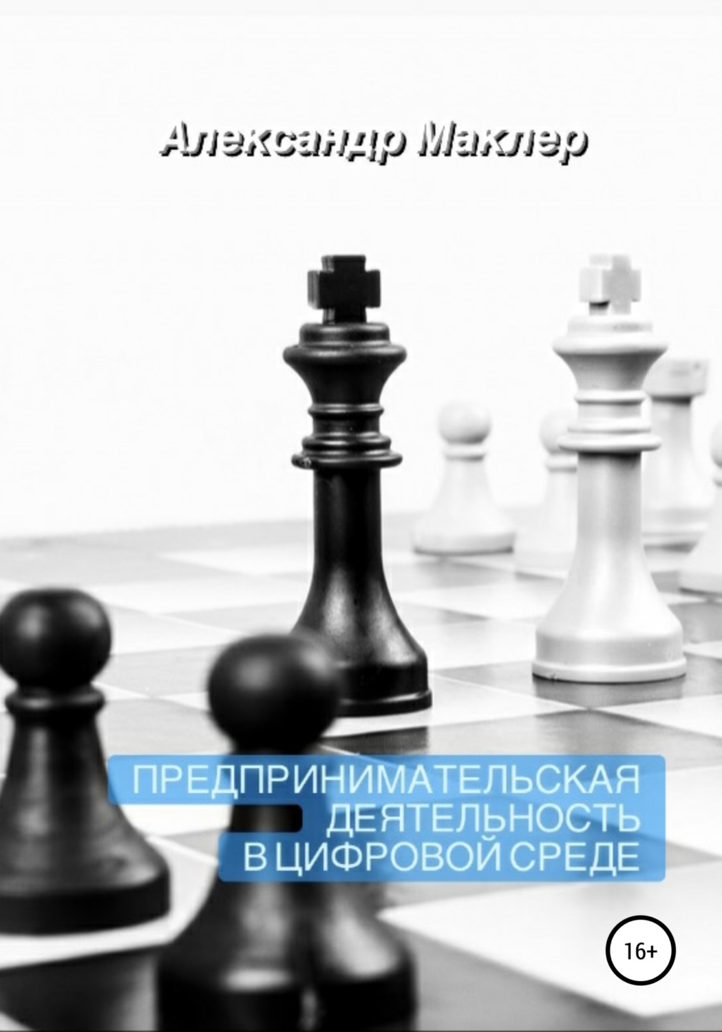 Обложка книги «Предпринимательская деятельность в цифровой среде»