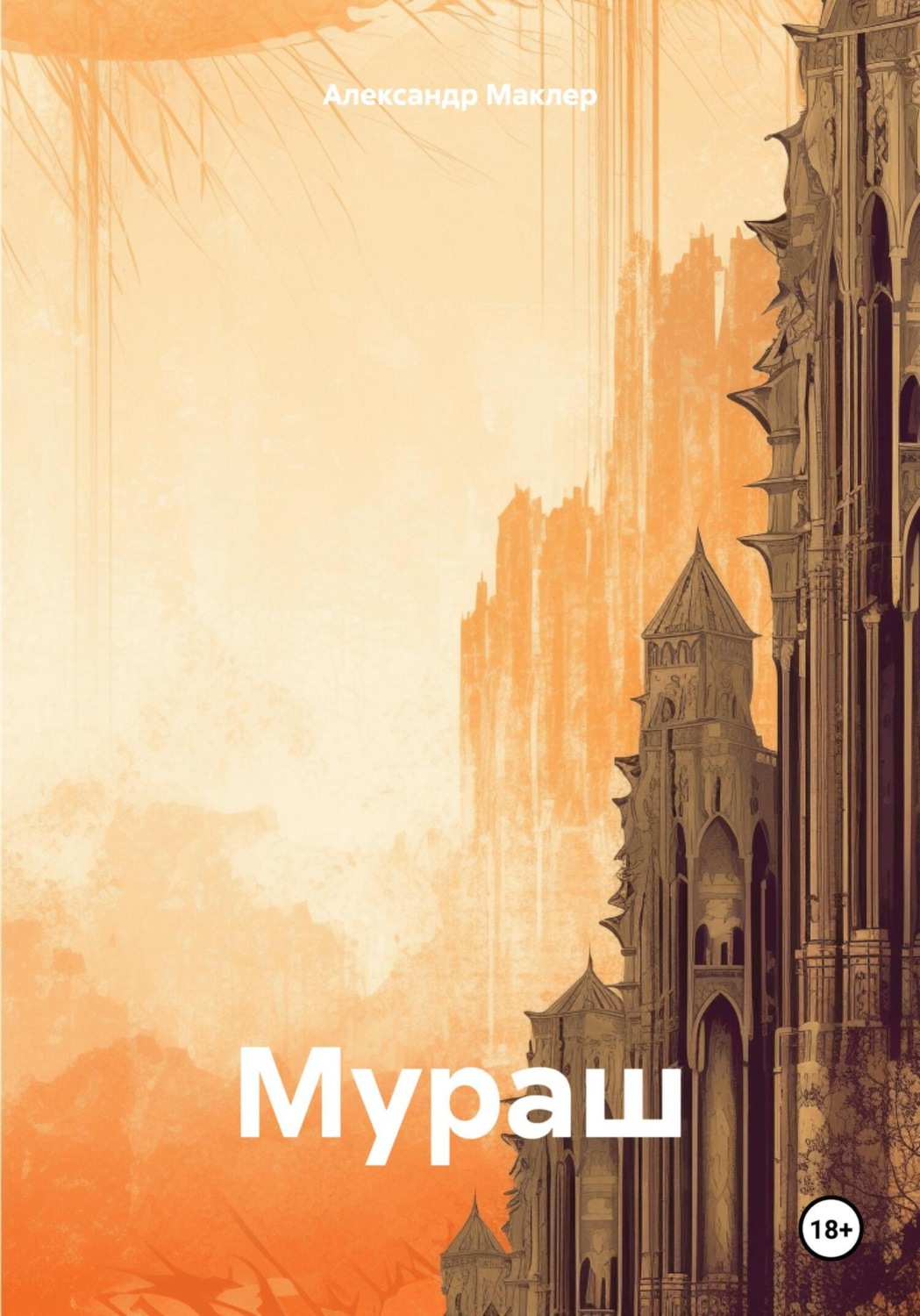 Обложка книги «Мураш»