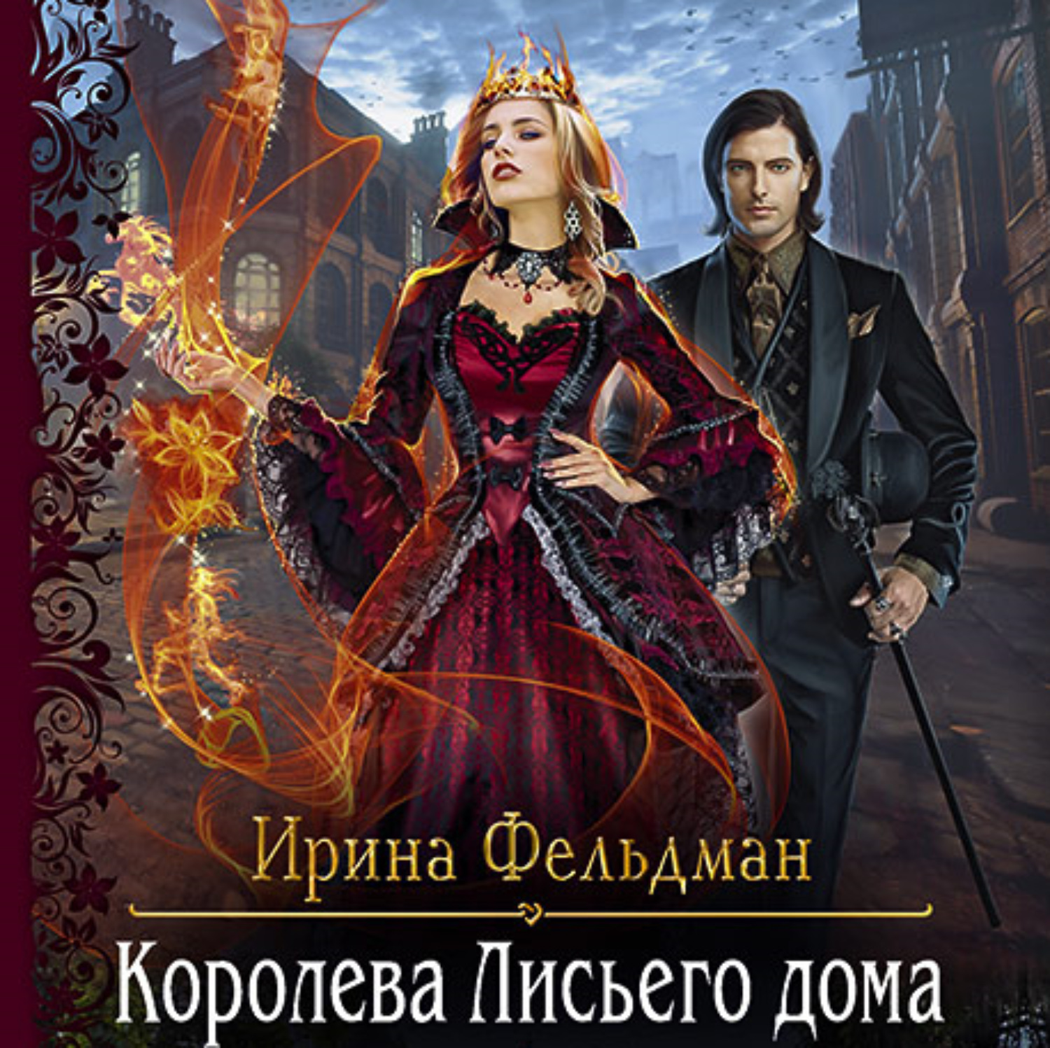 Обложка книги «Королева Лисьего дома»