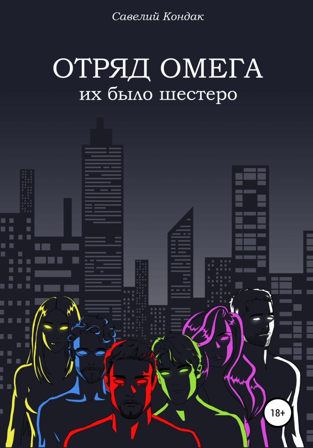 Обложка книги «Отряд Омега. Их было шестеро»