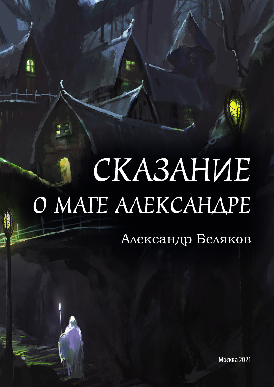 Обложка книги «Сказание о маге Александре»
