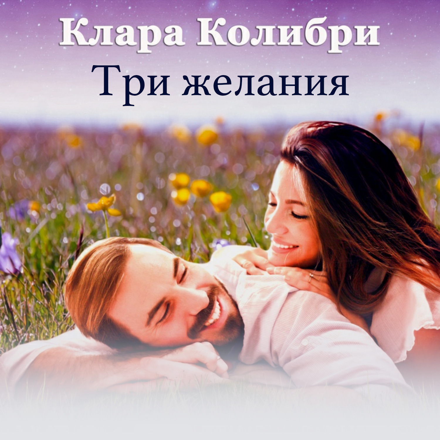 Обложка книги «Три желания»
