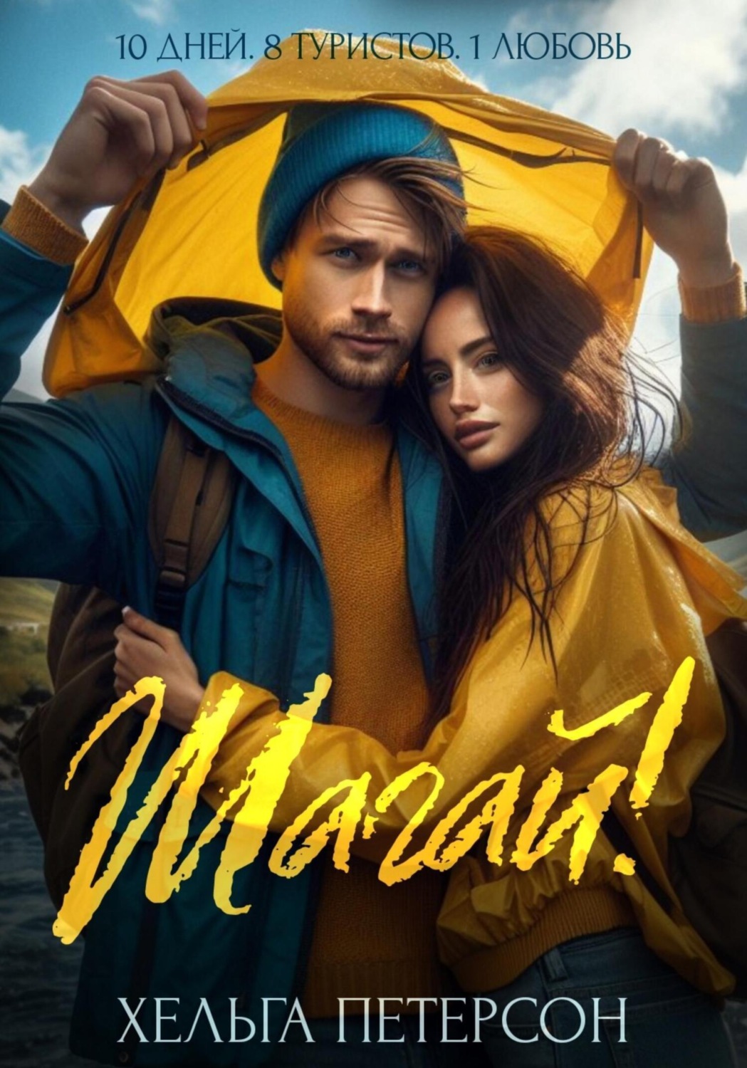 Обложка книги «Шагай!»