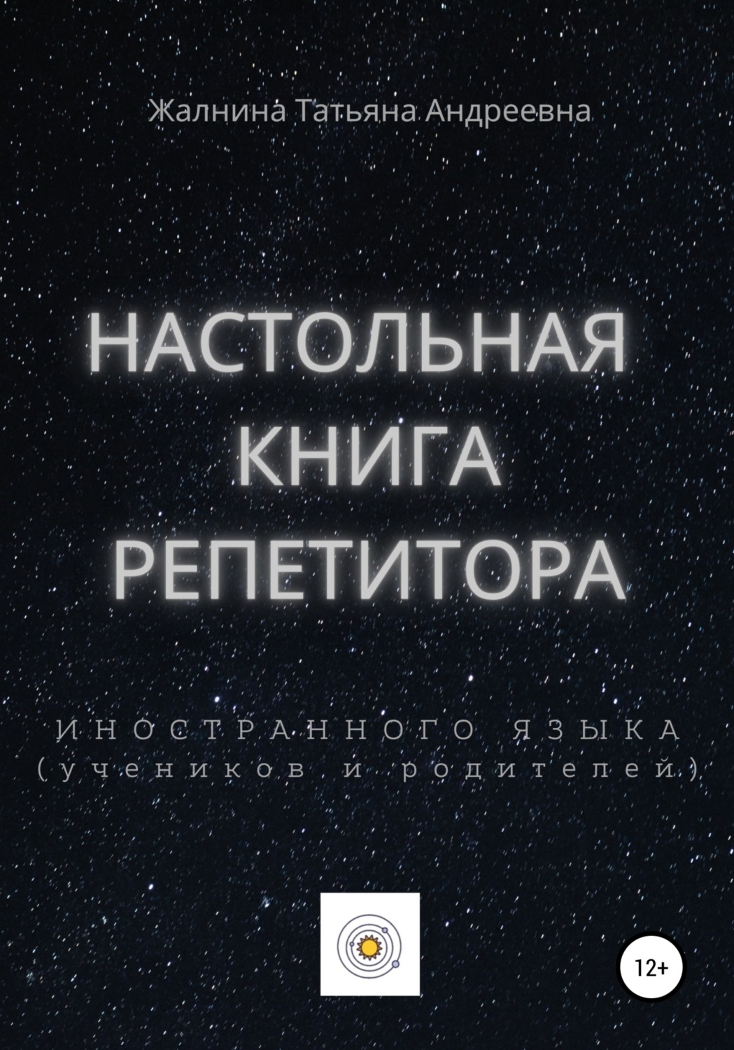 Обложка книги «Настольная книга репетитора иностранного языка, а также его учеников и родителей»