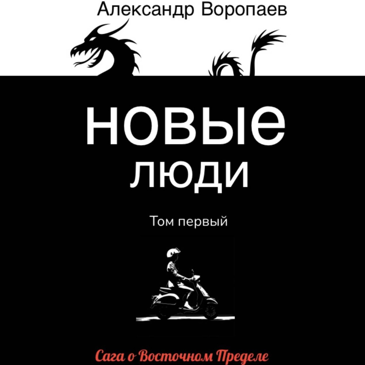 Обложка книги «Новые люди. Том 1»