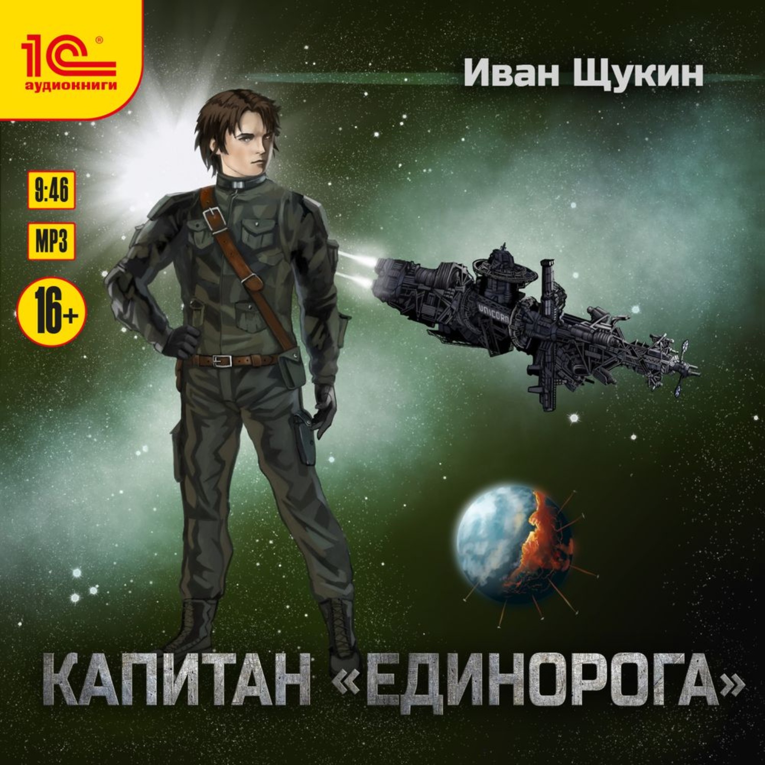 Обложка книги «Капитан «Единорога»»