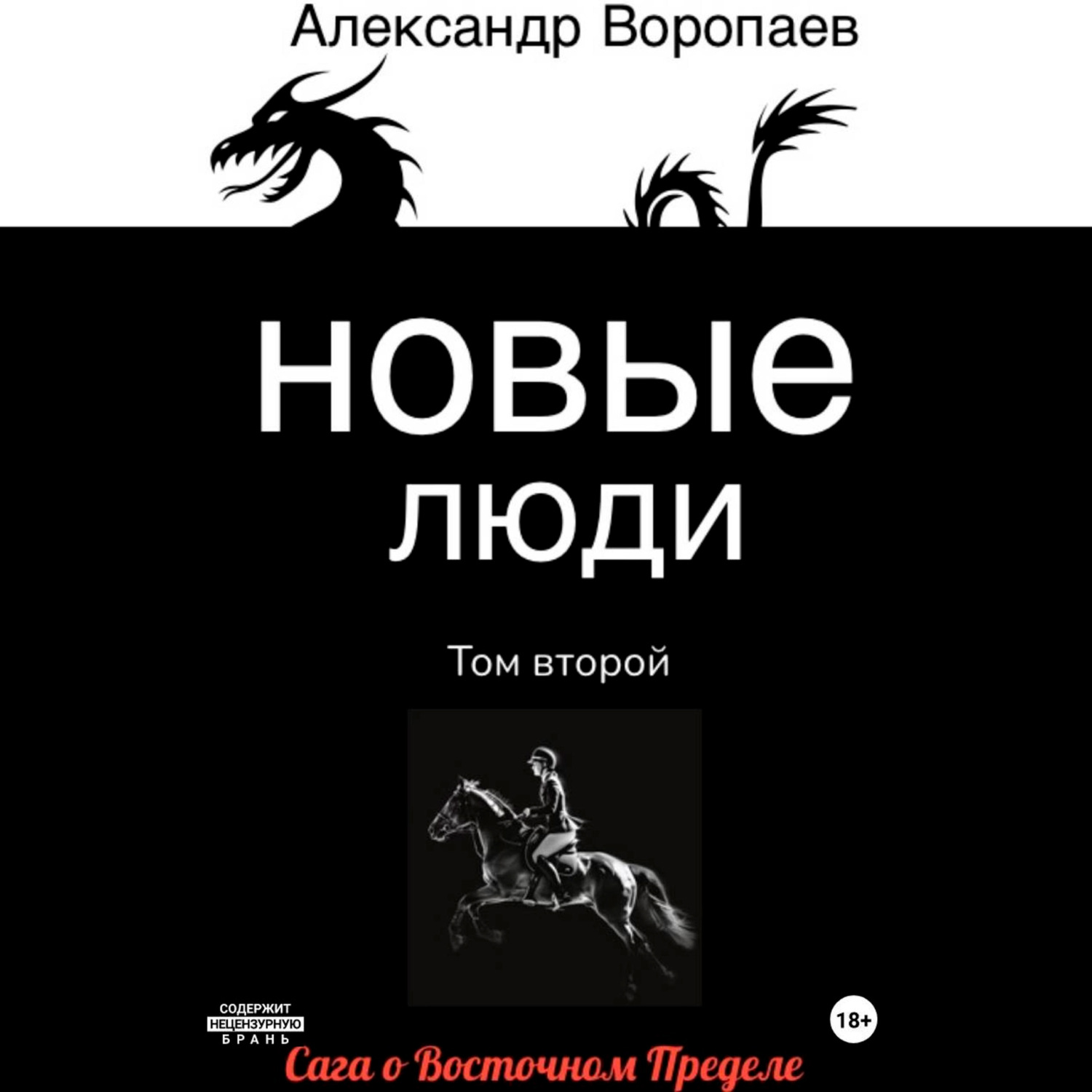 Обложка книги «Новые люди. Том 2»