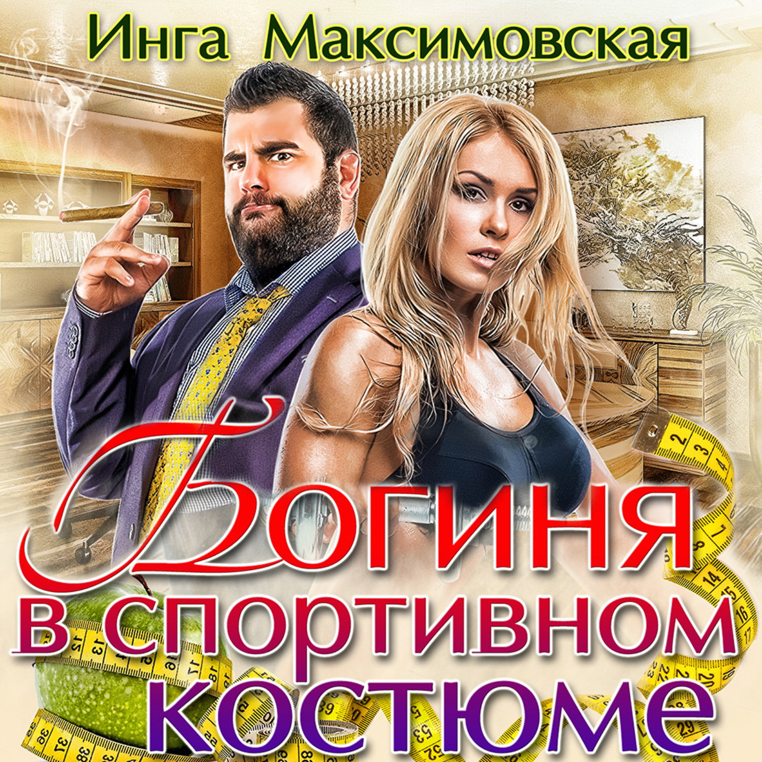 Обложка книги «Богиня в спортивном костюме»