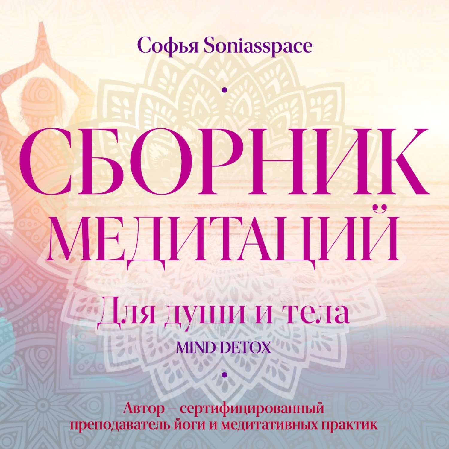 Обложка книги «Сборник медитаций для души и тела»