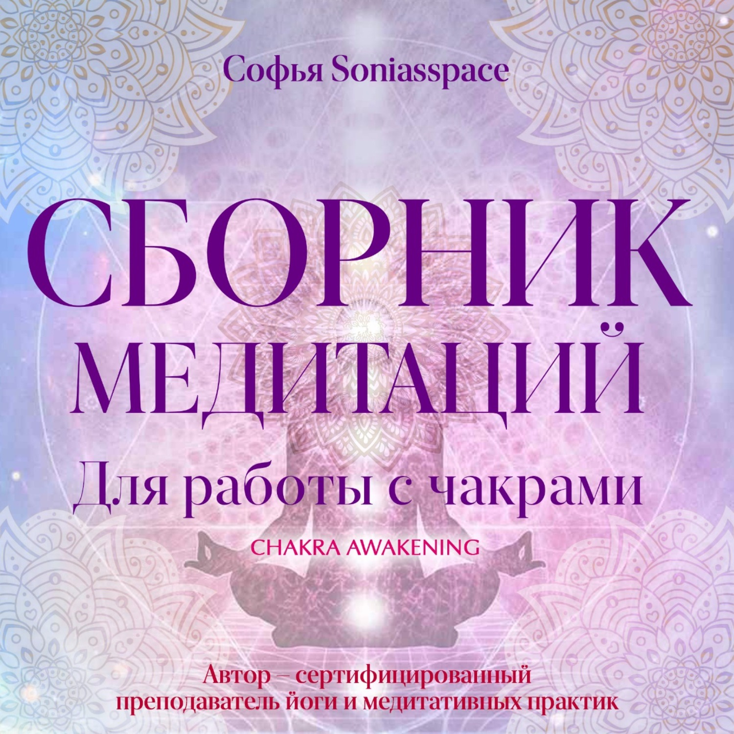 Обложка книги «Сборник медитаций для работы с чакрами»