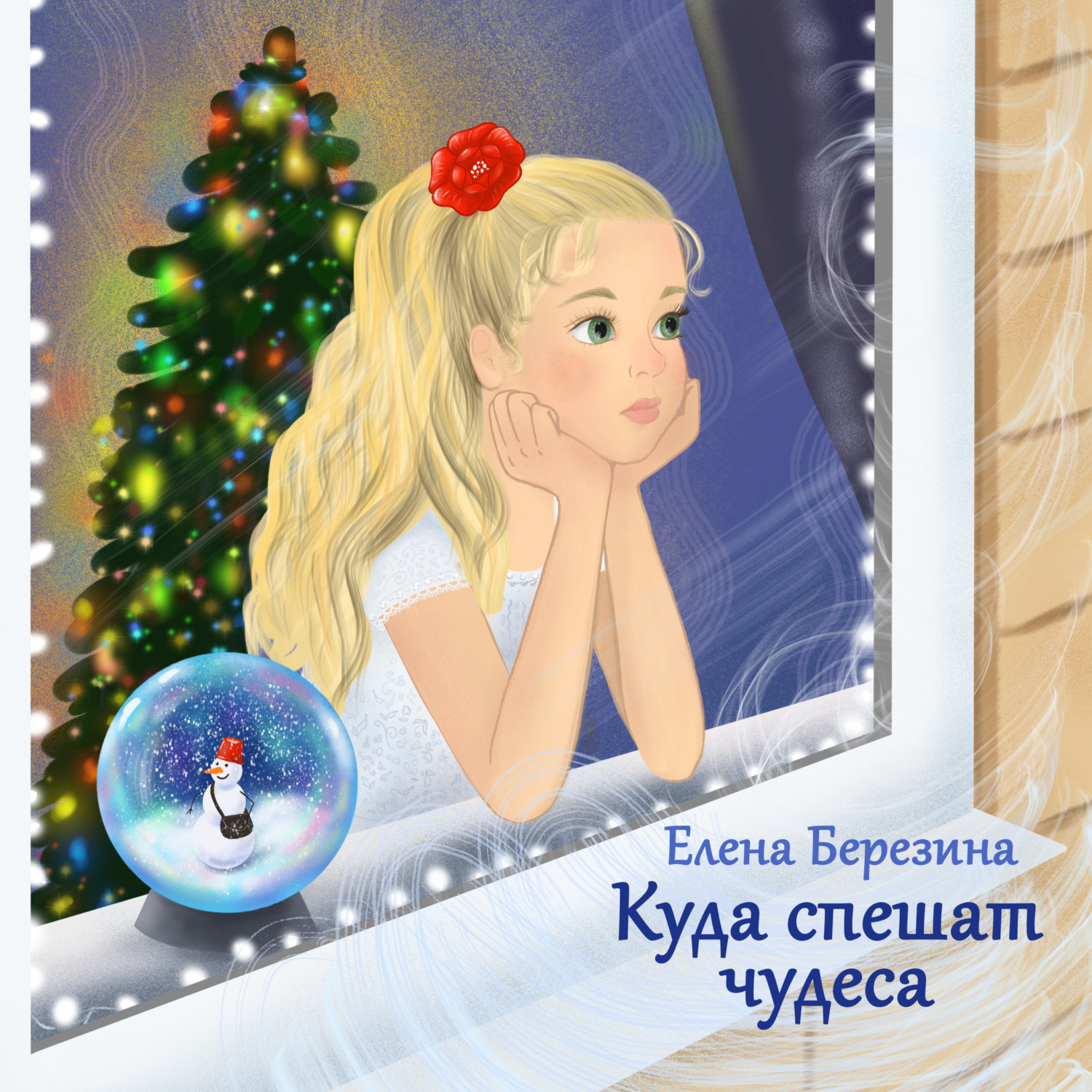 Обложка книги «Куда спешат чудеса»