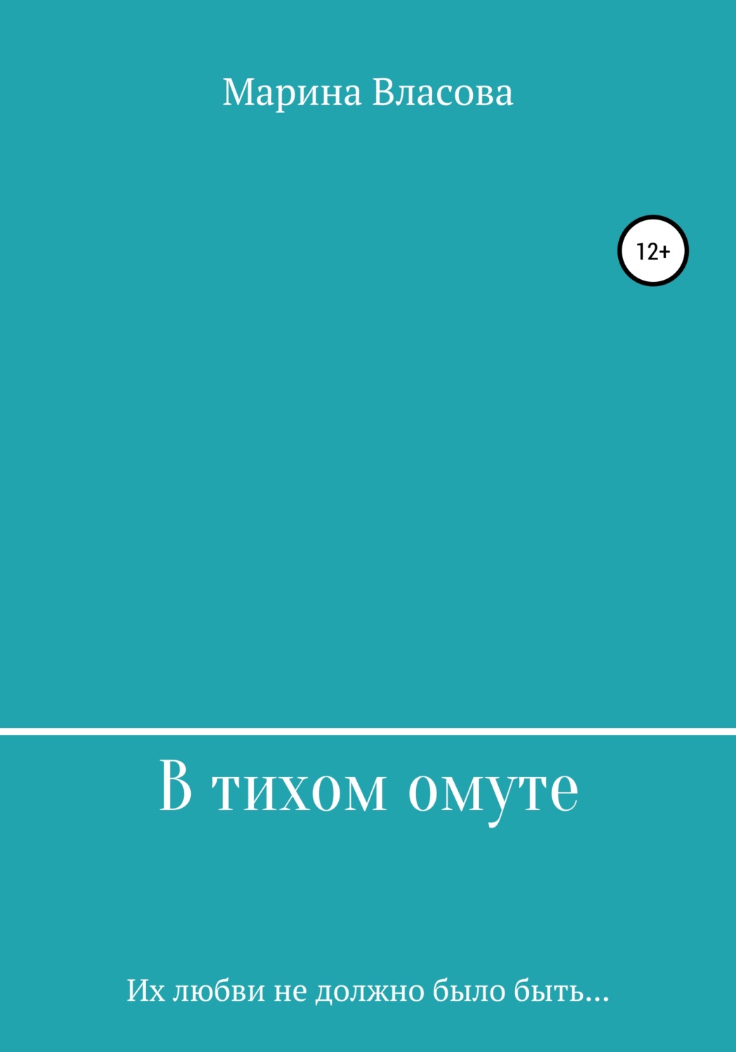 Обложка книги «В тихом омуте»