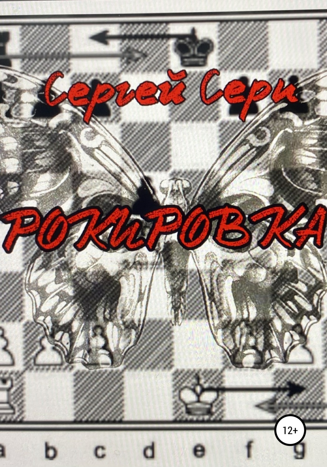 Обложка книги «Рокировка»