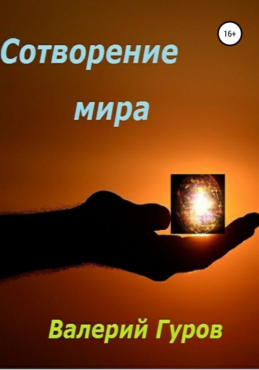 Обложка книги «Сотворение мира»