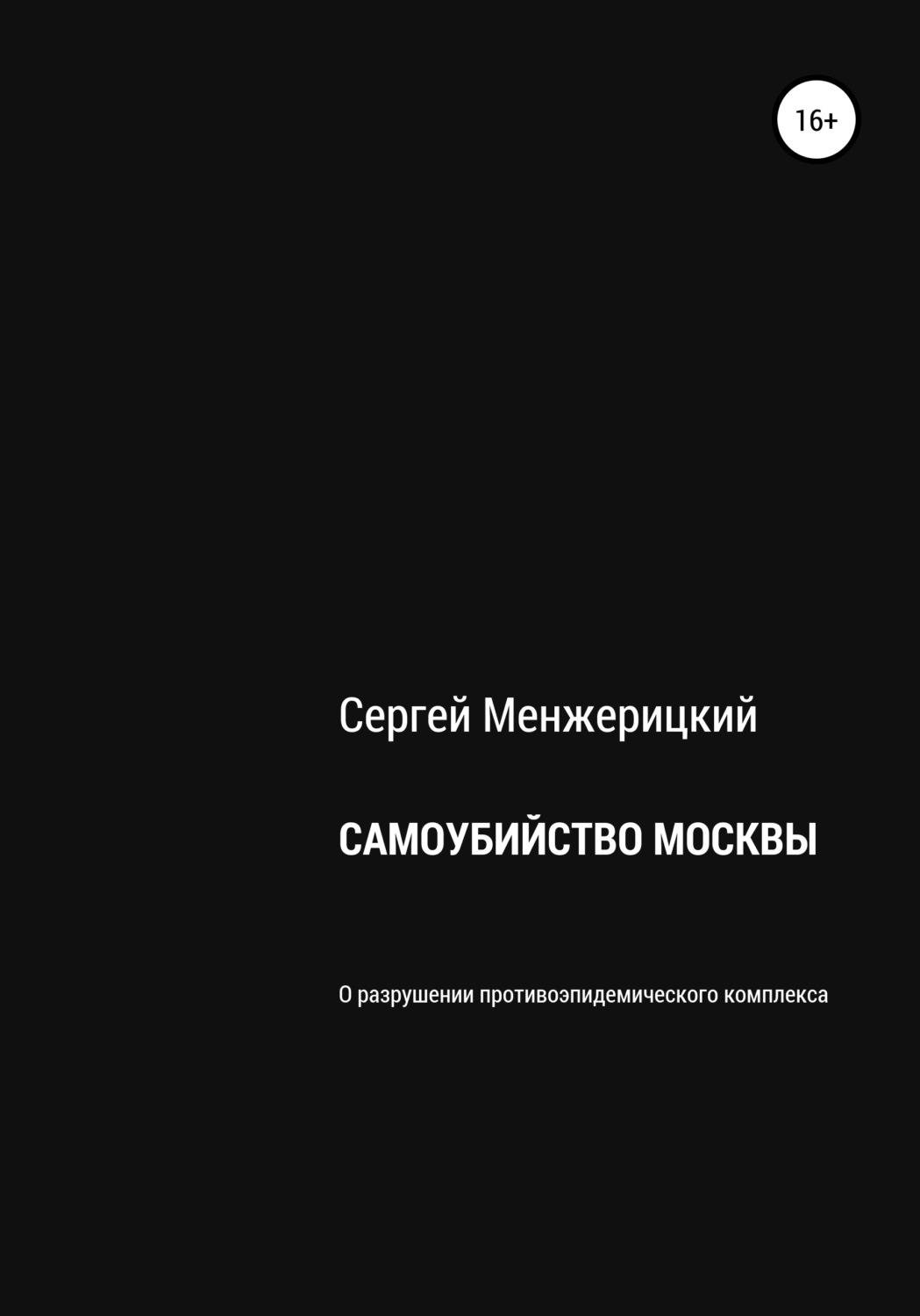 Обложка книги «Самоубийство Москвы»