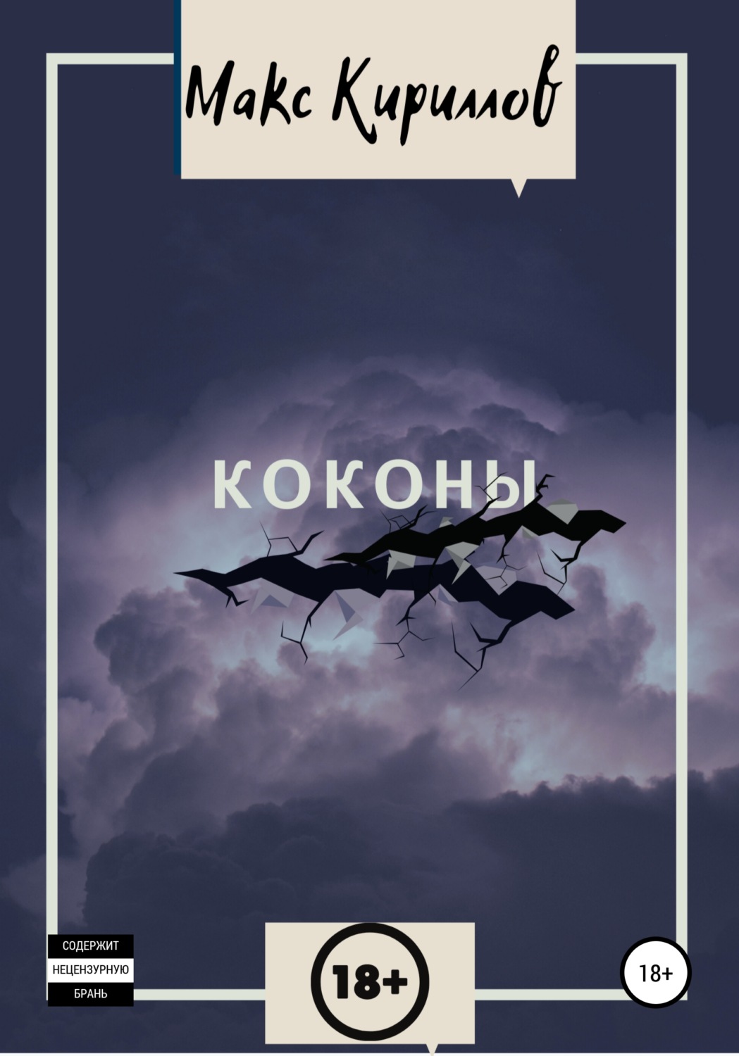 Обложка книги «Коконы»