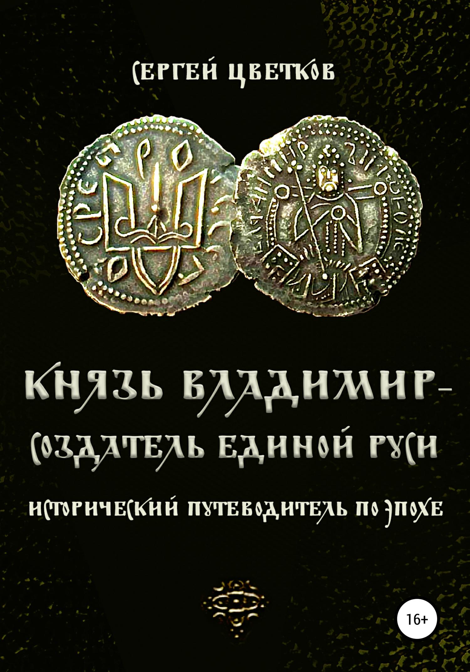 Обложка книги «Князь Владимир – создатель единой Руси»
