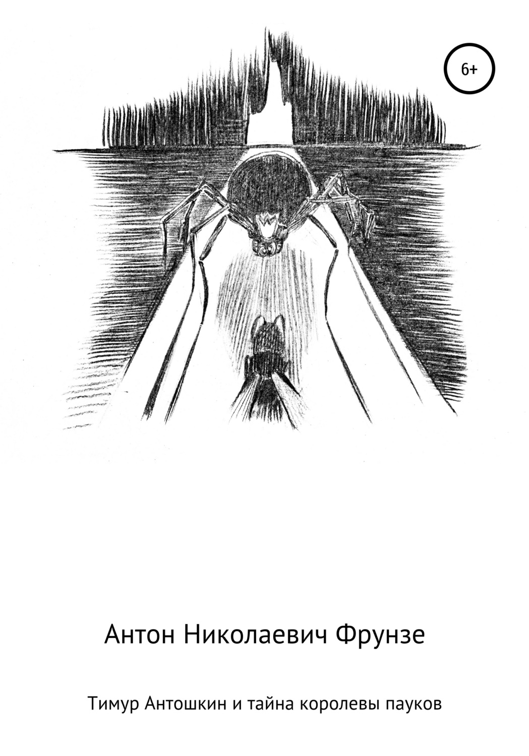 Обложка книги «Тимур Антошкин и тайна королевы пауков»