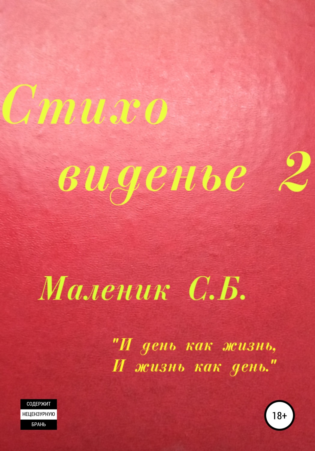 Обложка книги «Стиховиденье 2»