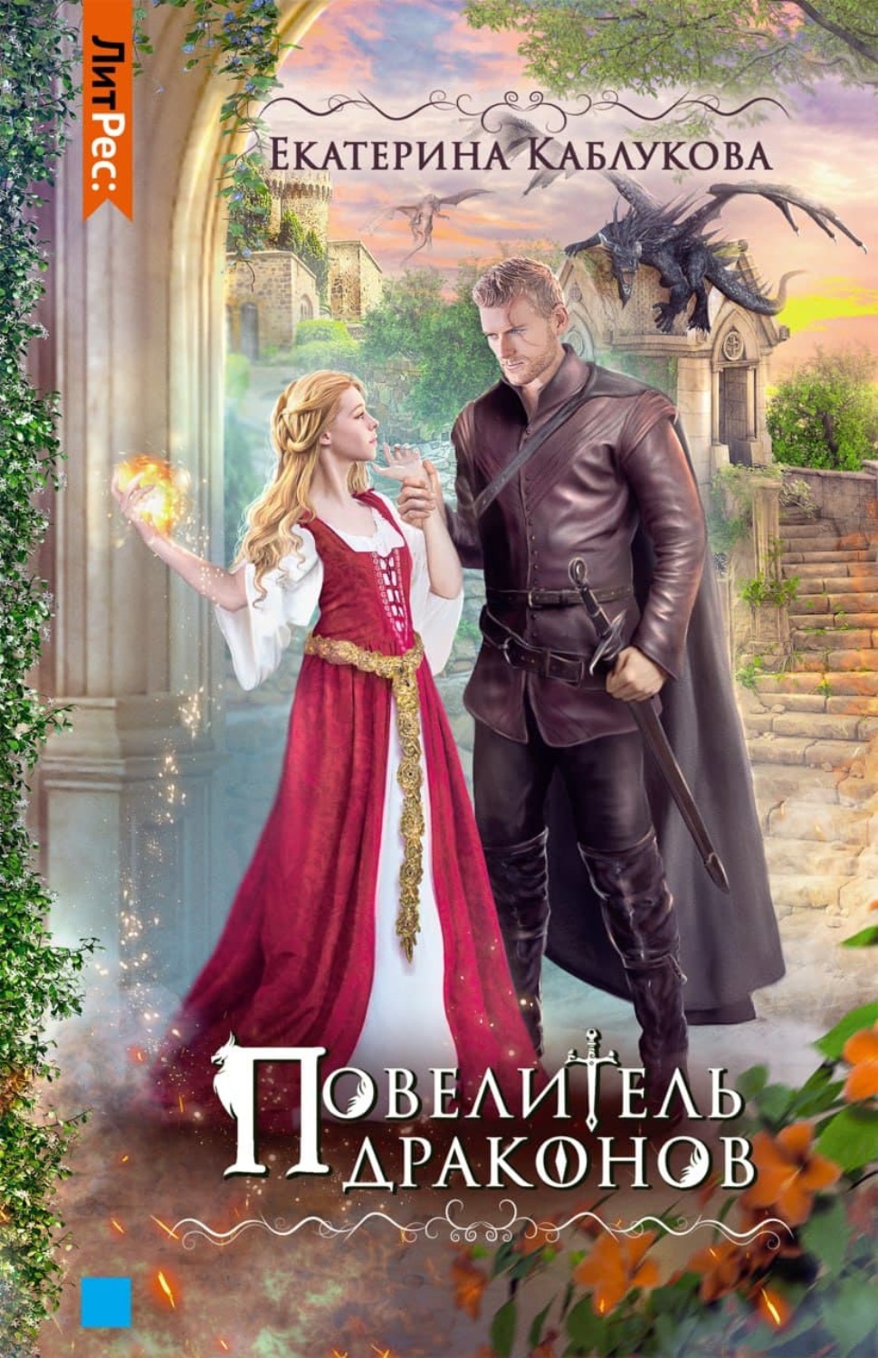 Обложка книги «Повелитель драконов»