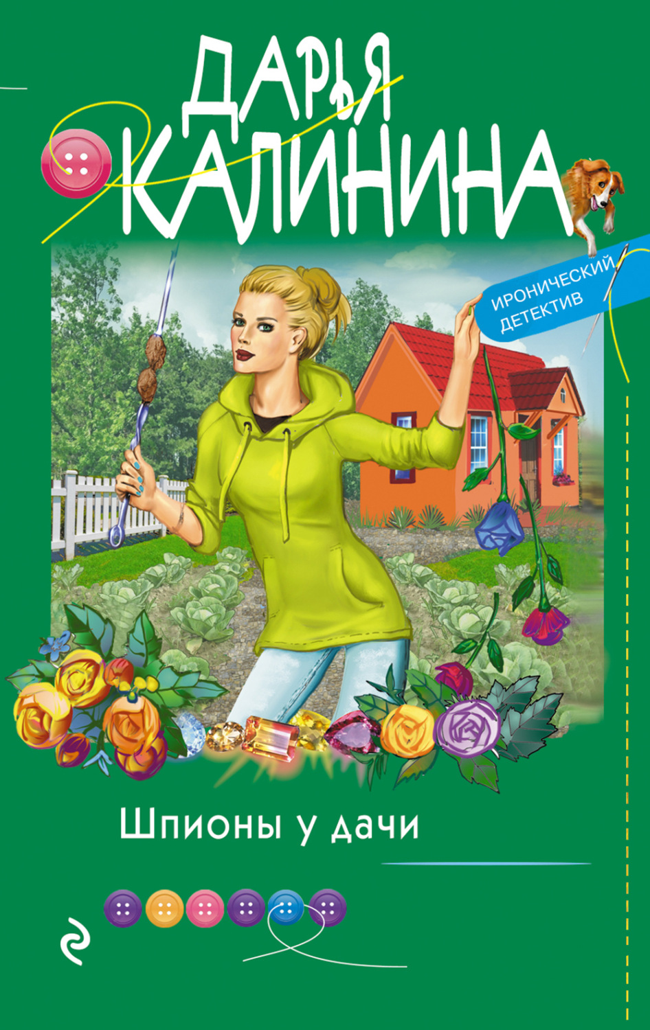 Обложка книги «Шпионы у дачи»