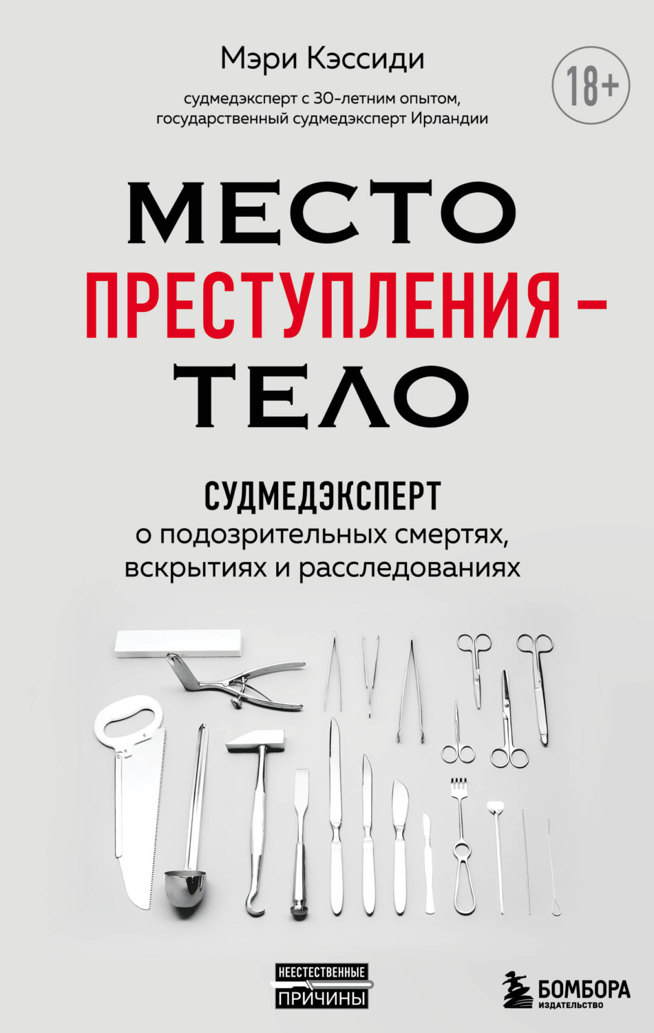 Обложка книги «Место преступления – тело. Судмедэксперт о подозрительных смертях, вскрытиях и расследованиях»