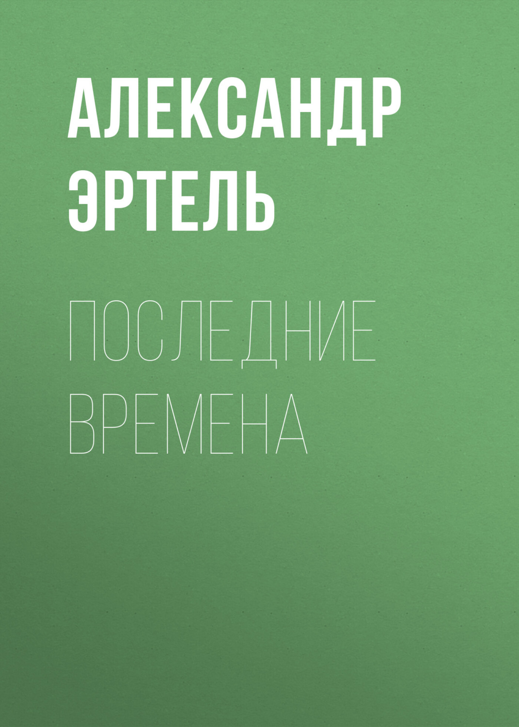 Обложка книги «Последние времена»