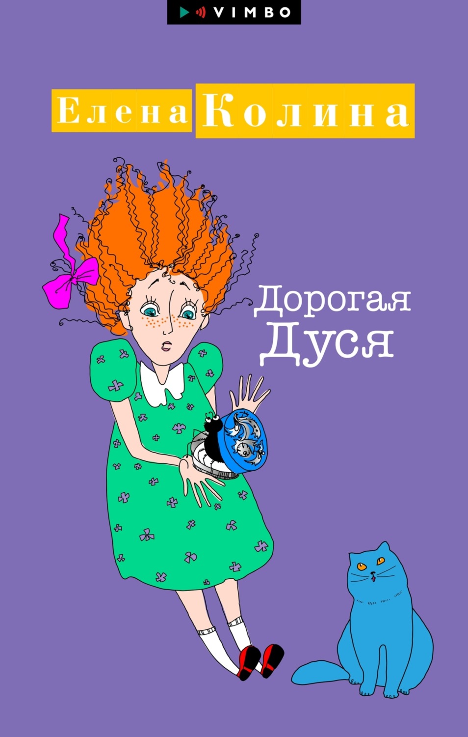 Обложка книги «Дорогая Дуся»
