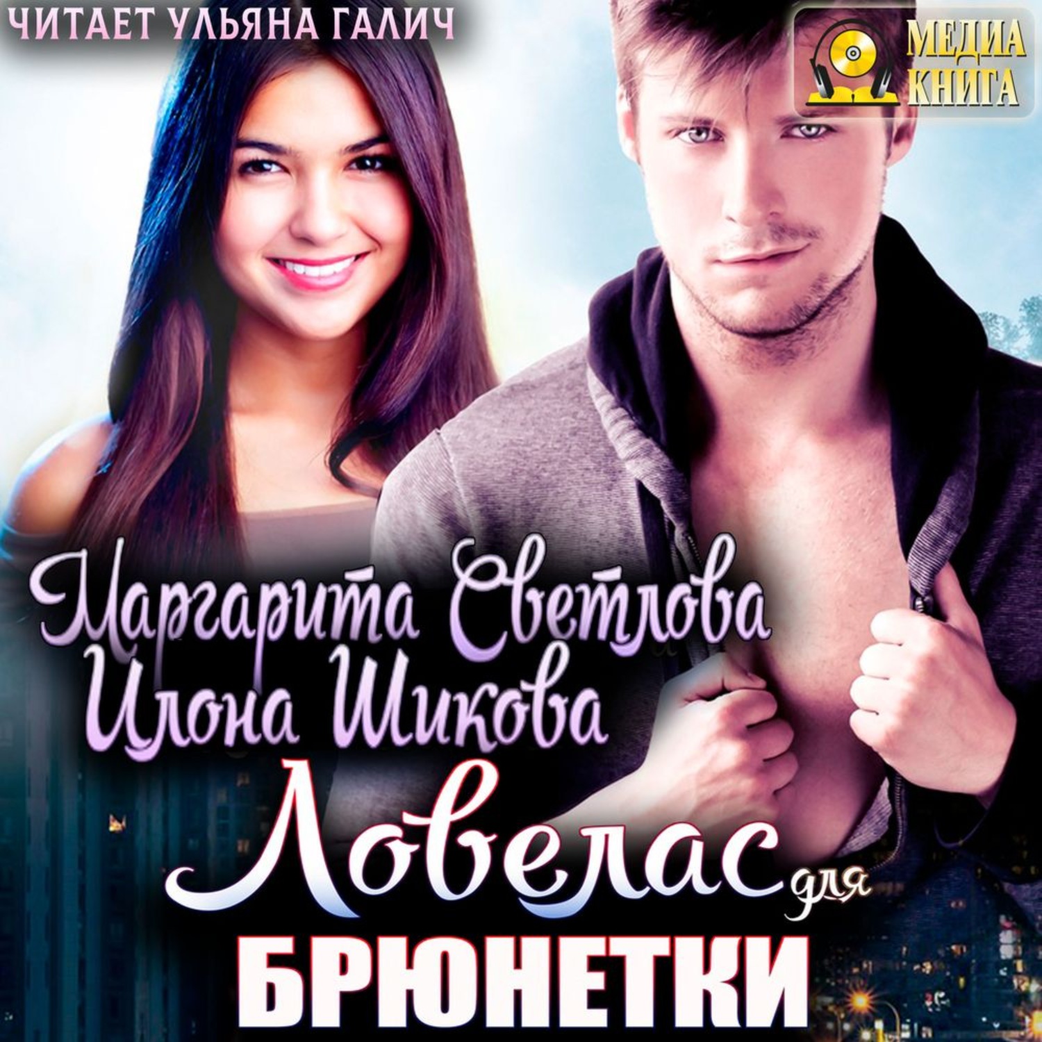Обложка книги «Ловелас для брюнетки»