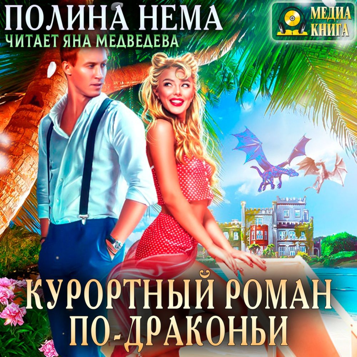 Обложка книги «Курортный роман по-драконьи»